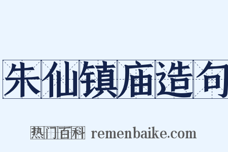 朱仙镇庙造句是什么意思的图片